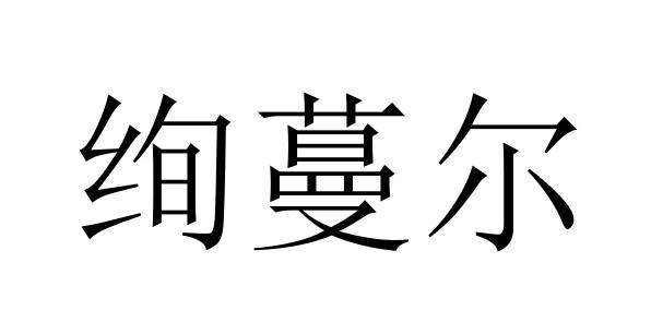 绚蔓尔