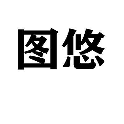 图悠