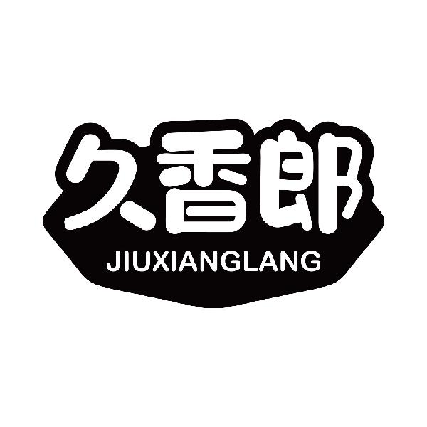 久香郎
jiuxianglang