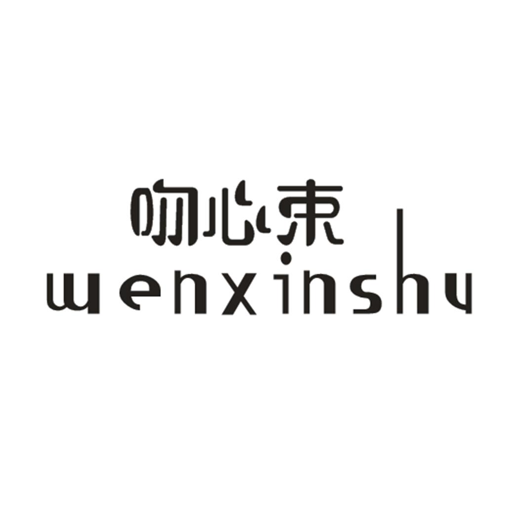 吻心束