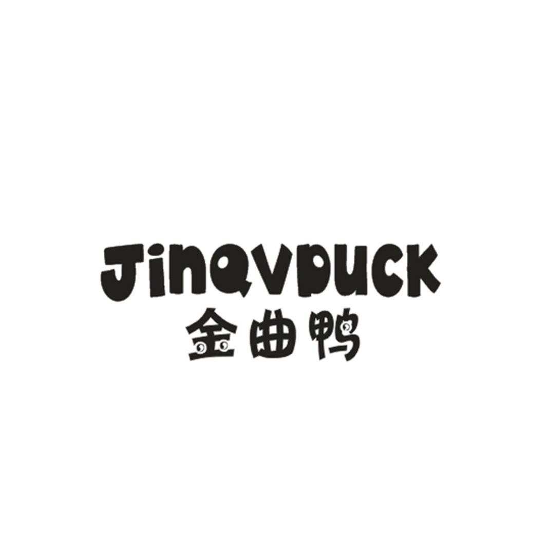 金曲鸭