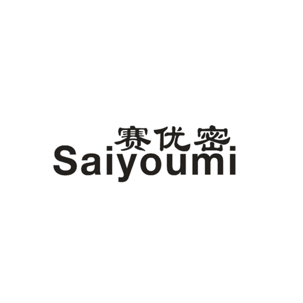 赛优密