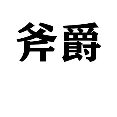 斧爵