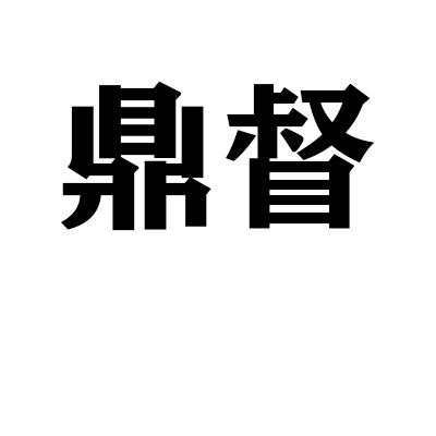 鼎督