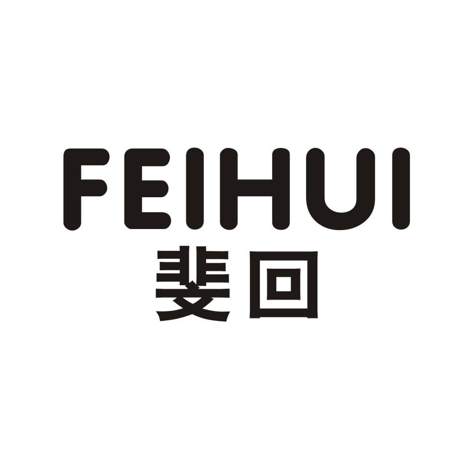 斐回 FEIHUI