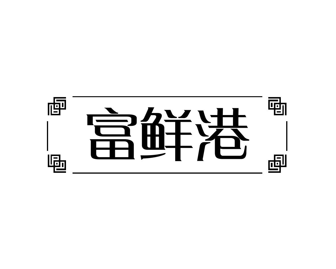 富鲜港