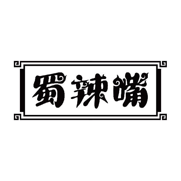 蜀辣嘴