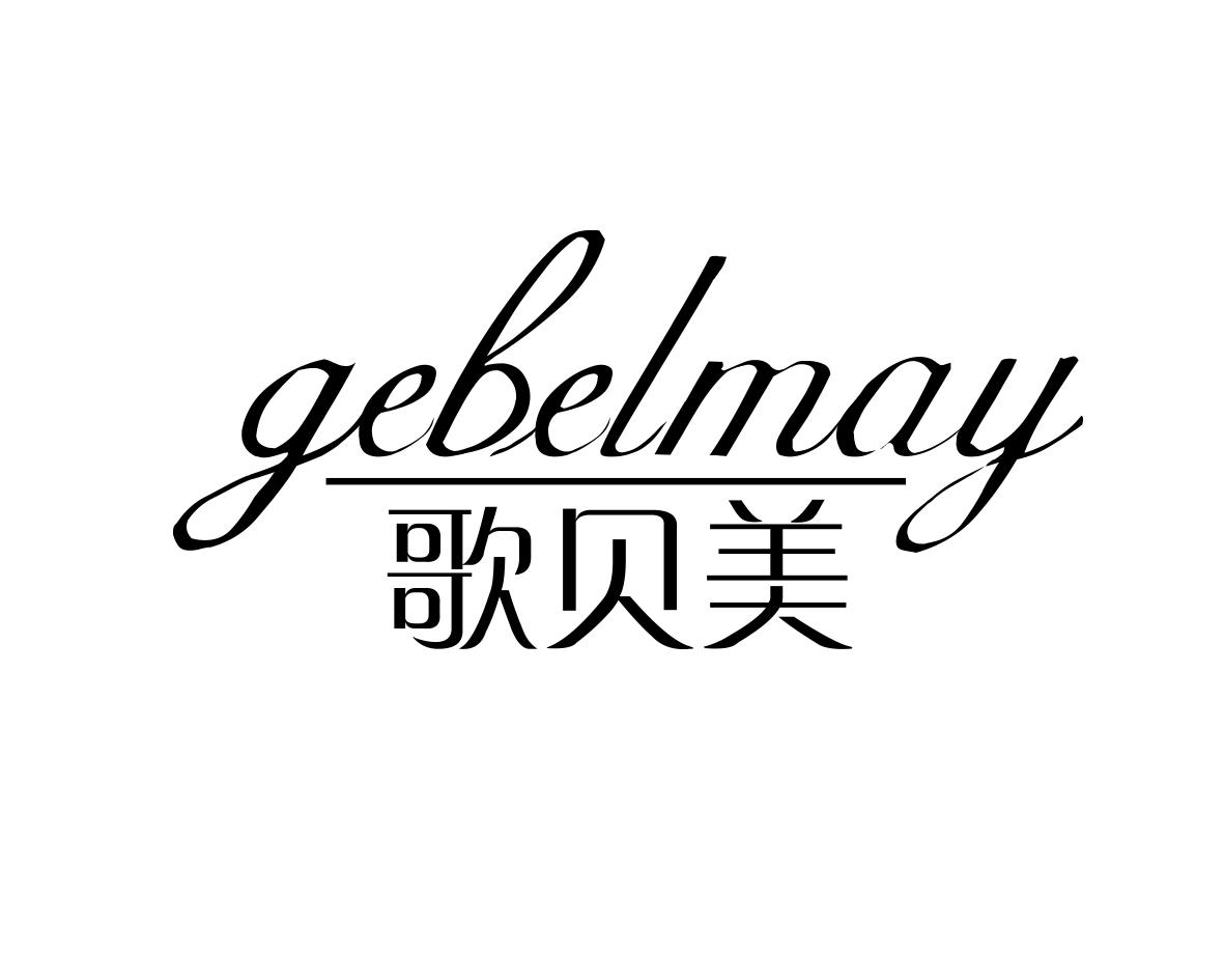 歌贝美 GEBELMAY