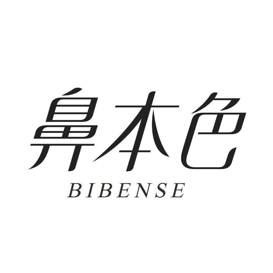 鼻本色BIBENSE