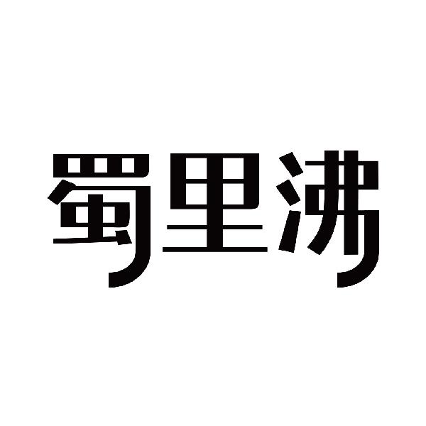蜀里沸