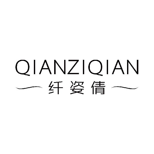 纤姿倩
qianziqian