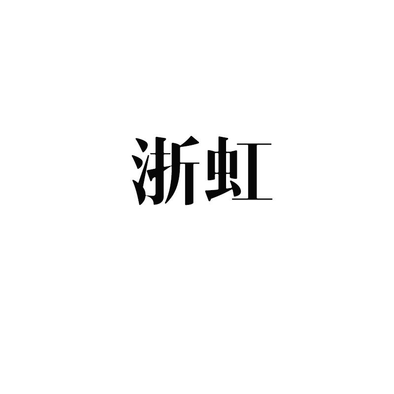 浙虹