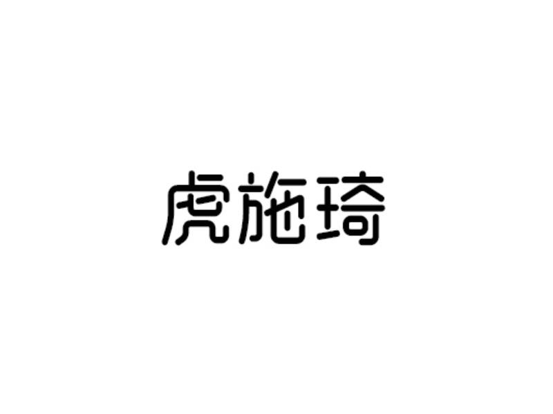 虎施琦