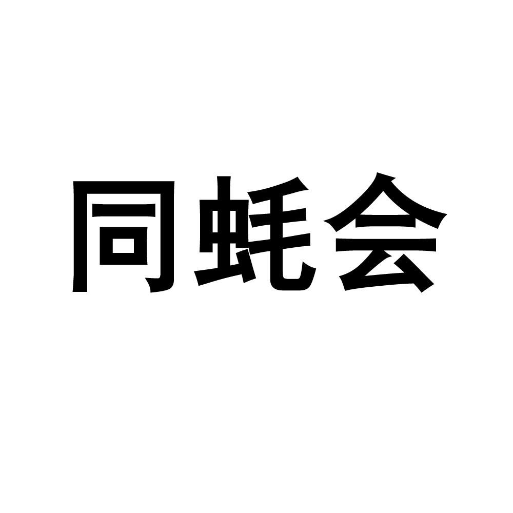 同蚝会