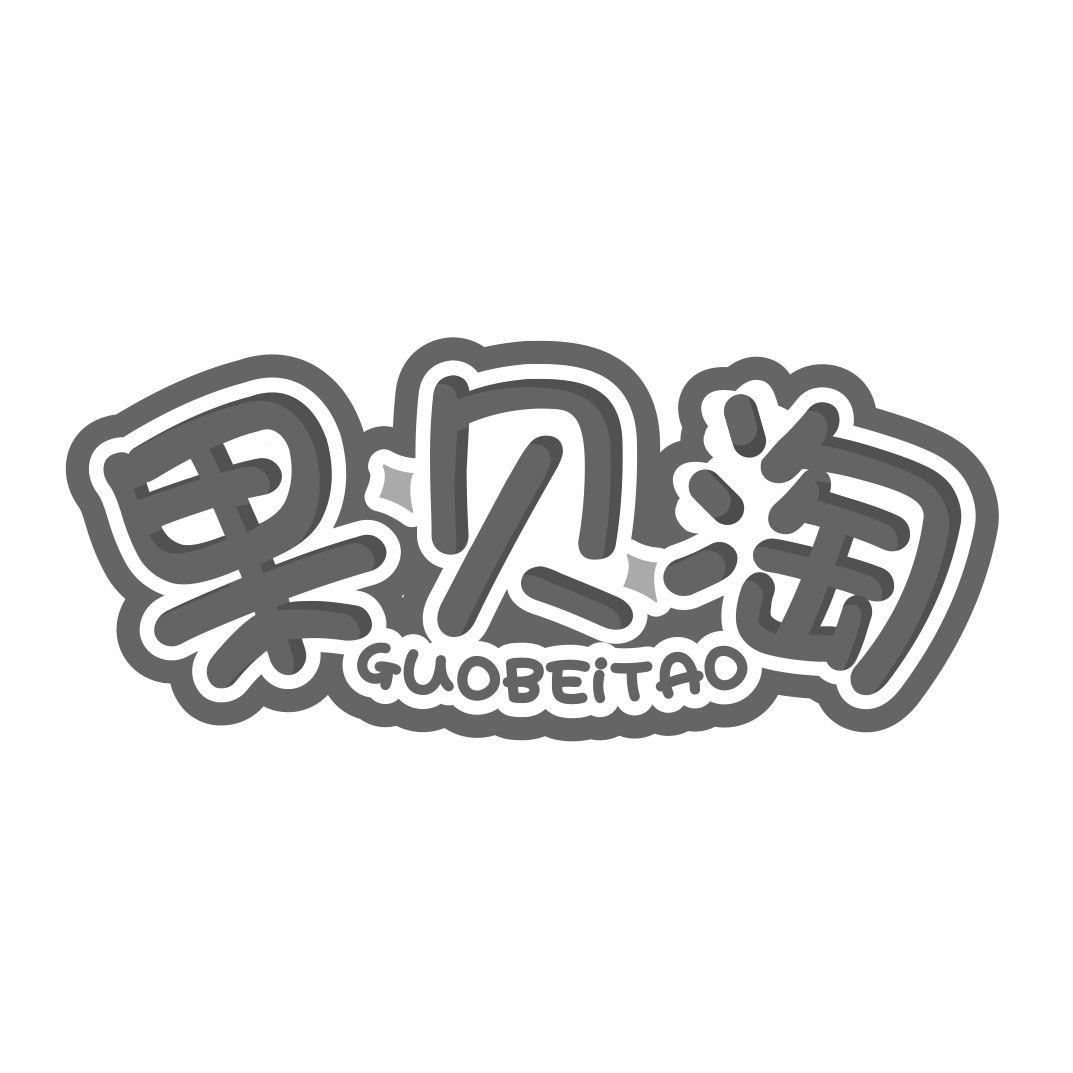 果贝淘