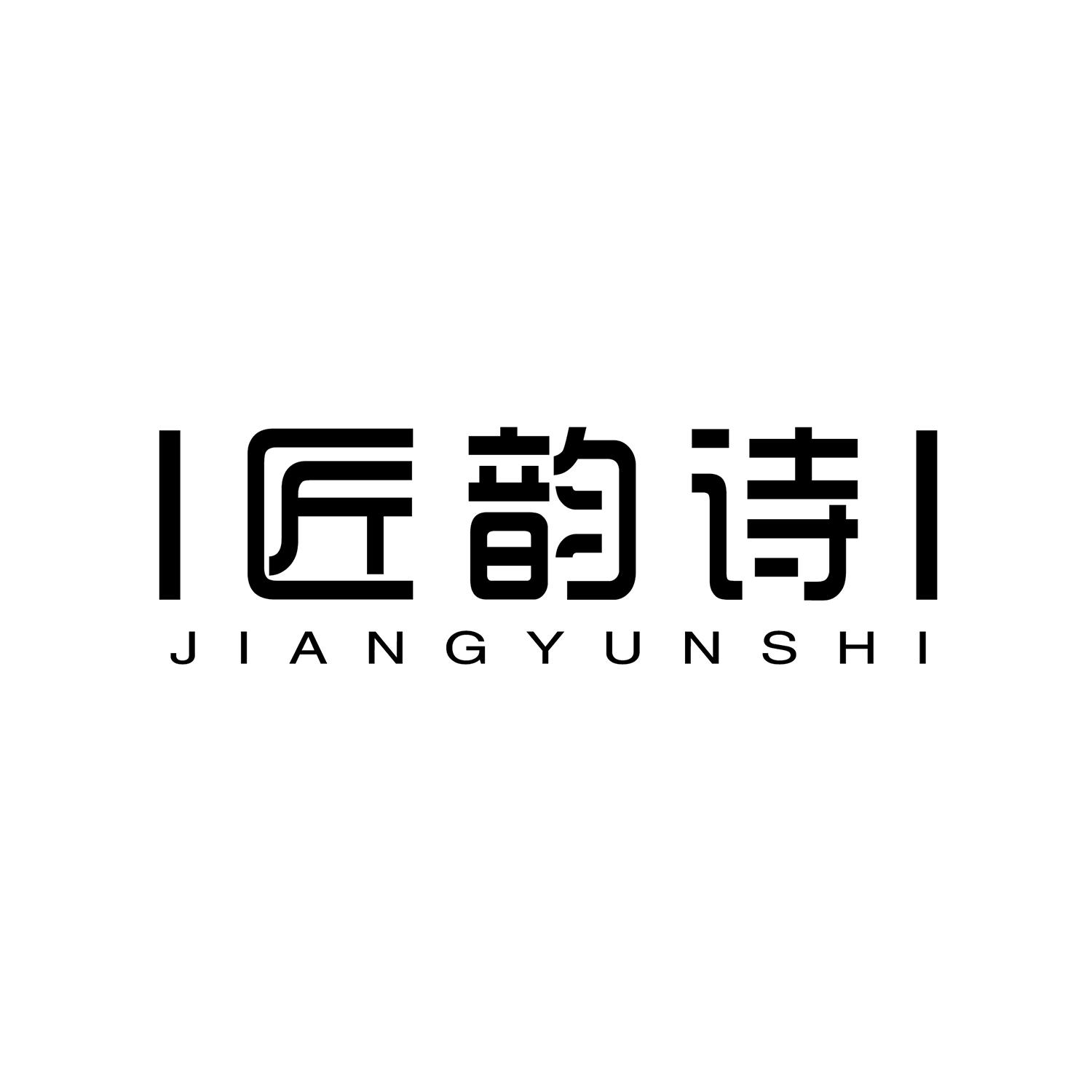匠韵诗 