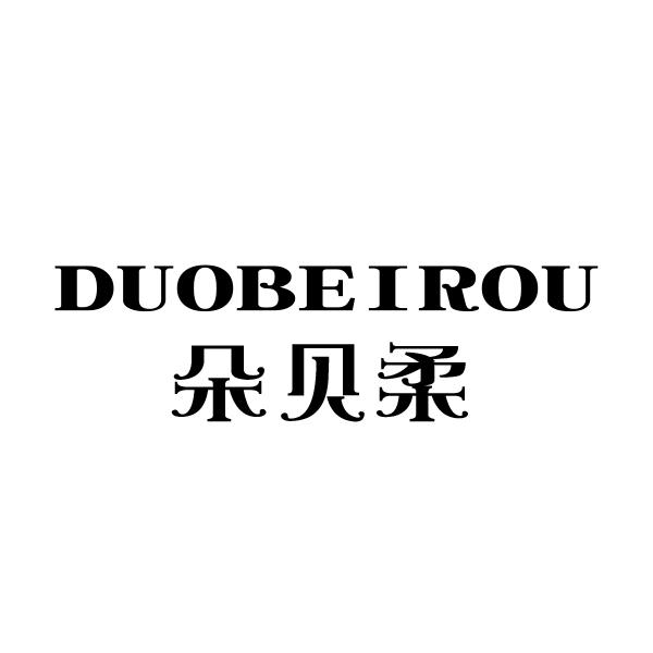 朵贝柔
