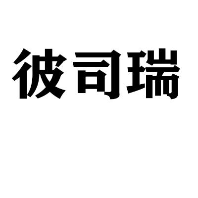 彼司瑞
