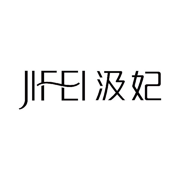 汲妃
jifei