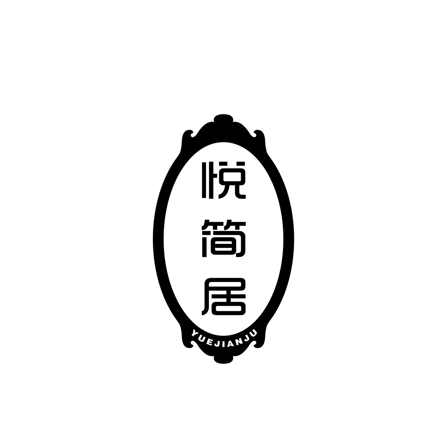 悦简居 
