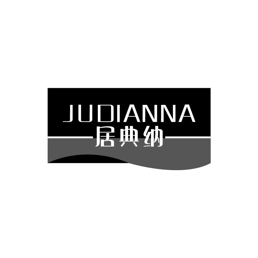 居典纳
JUDIANNA