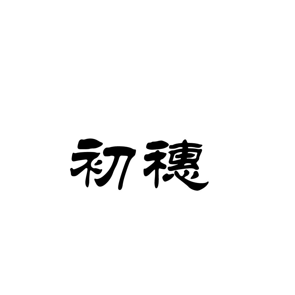 初穗