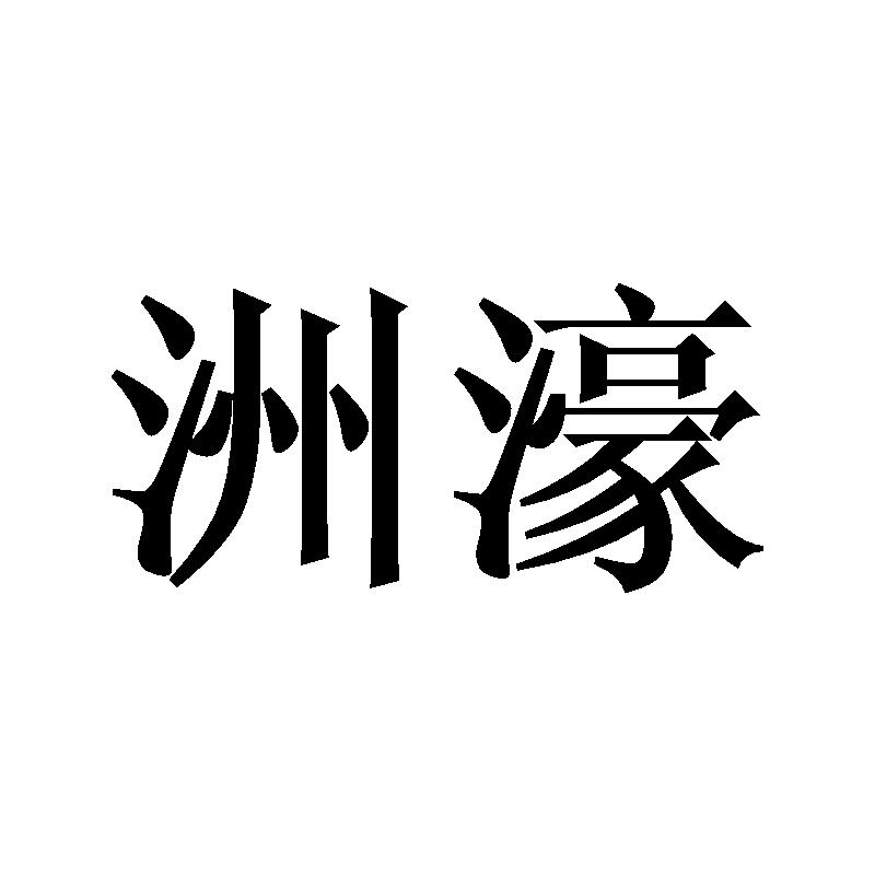洲濠