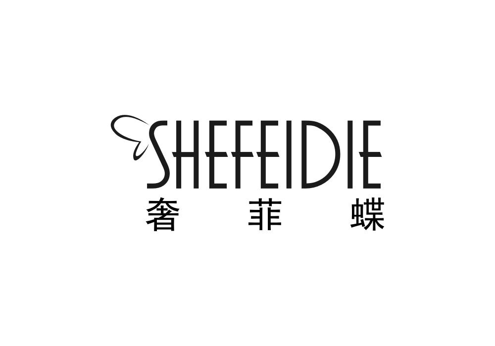 奢菲蝶