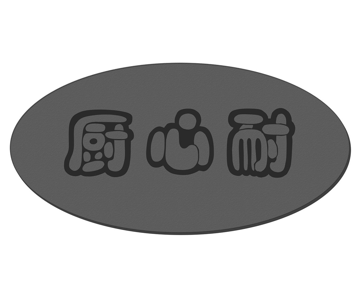 厨心耐