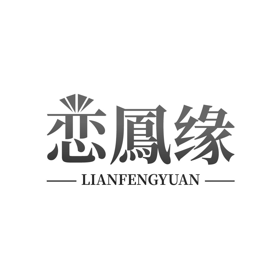 恋凤缘
LIANFENGYUAN