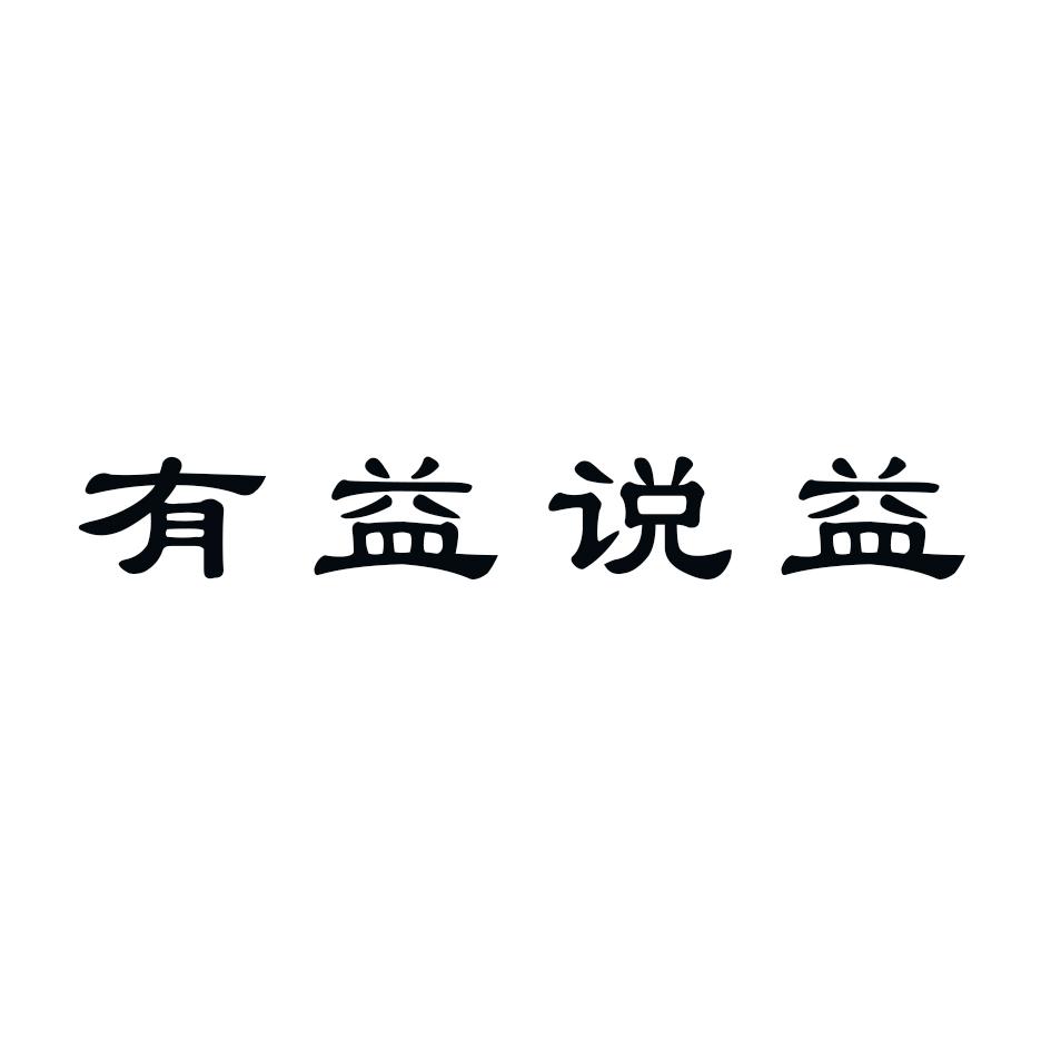 有益说益