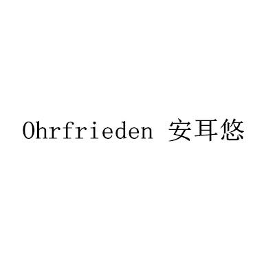 安耳悠 OHRFRIEDEN