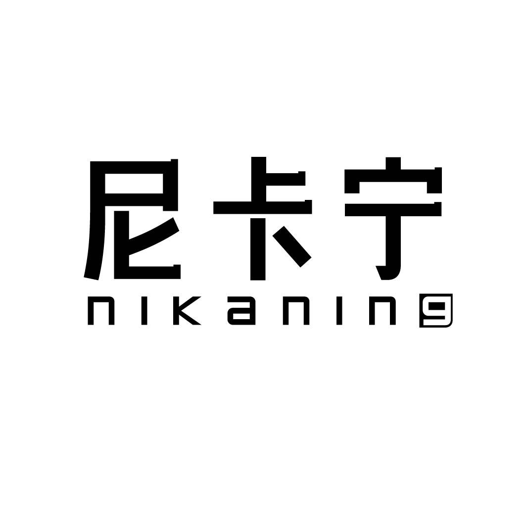 尼卡宁