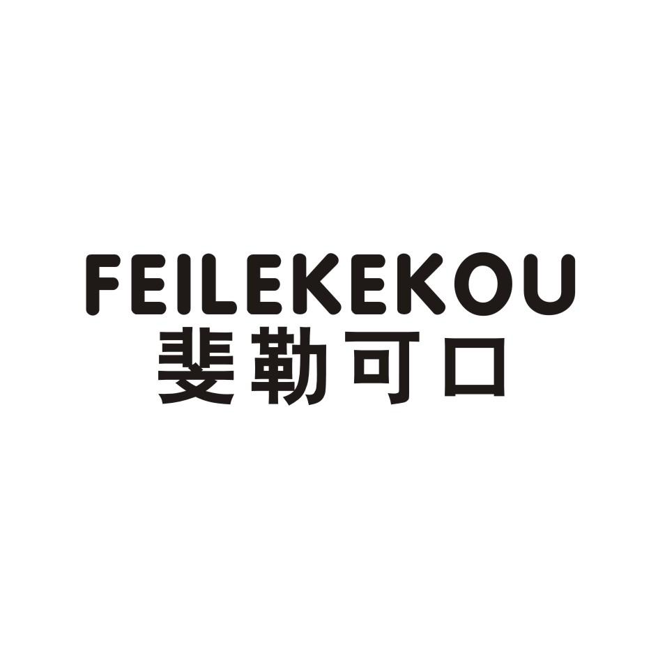 FEILEKEKOU 斐勒可口