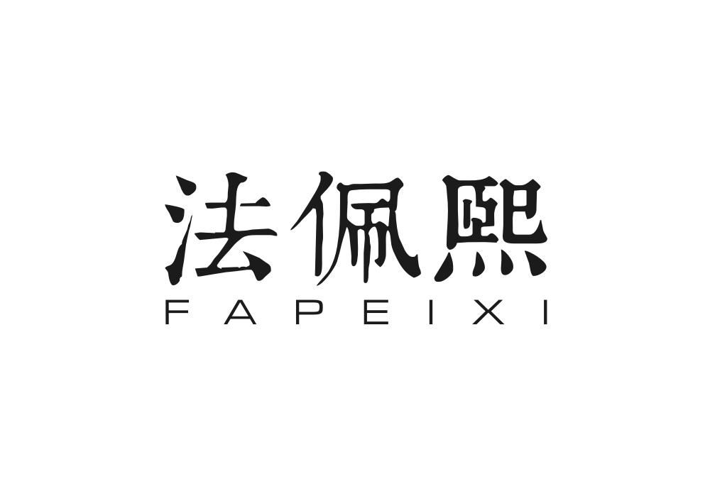 法佩熙