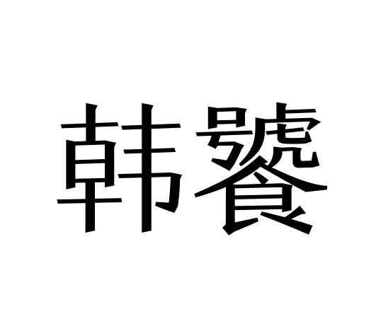 韩饕