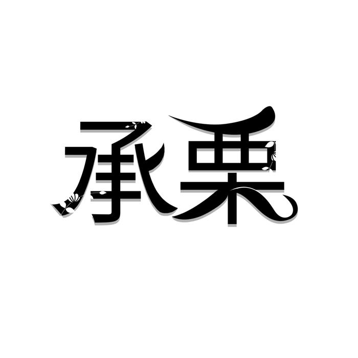 承栗 