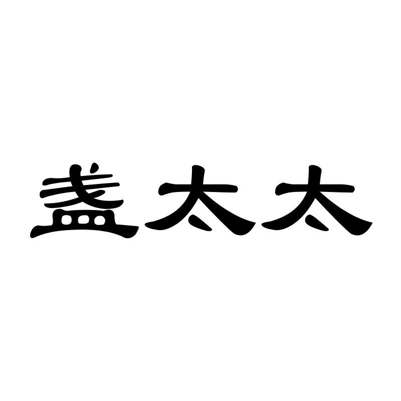 盏太太