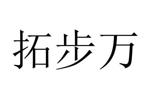 拓步万