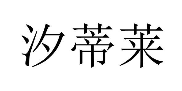 汐蒂莱