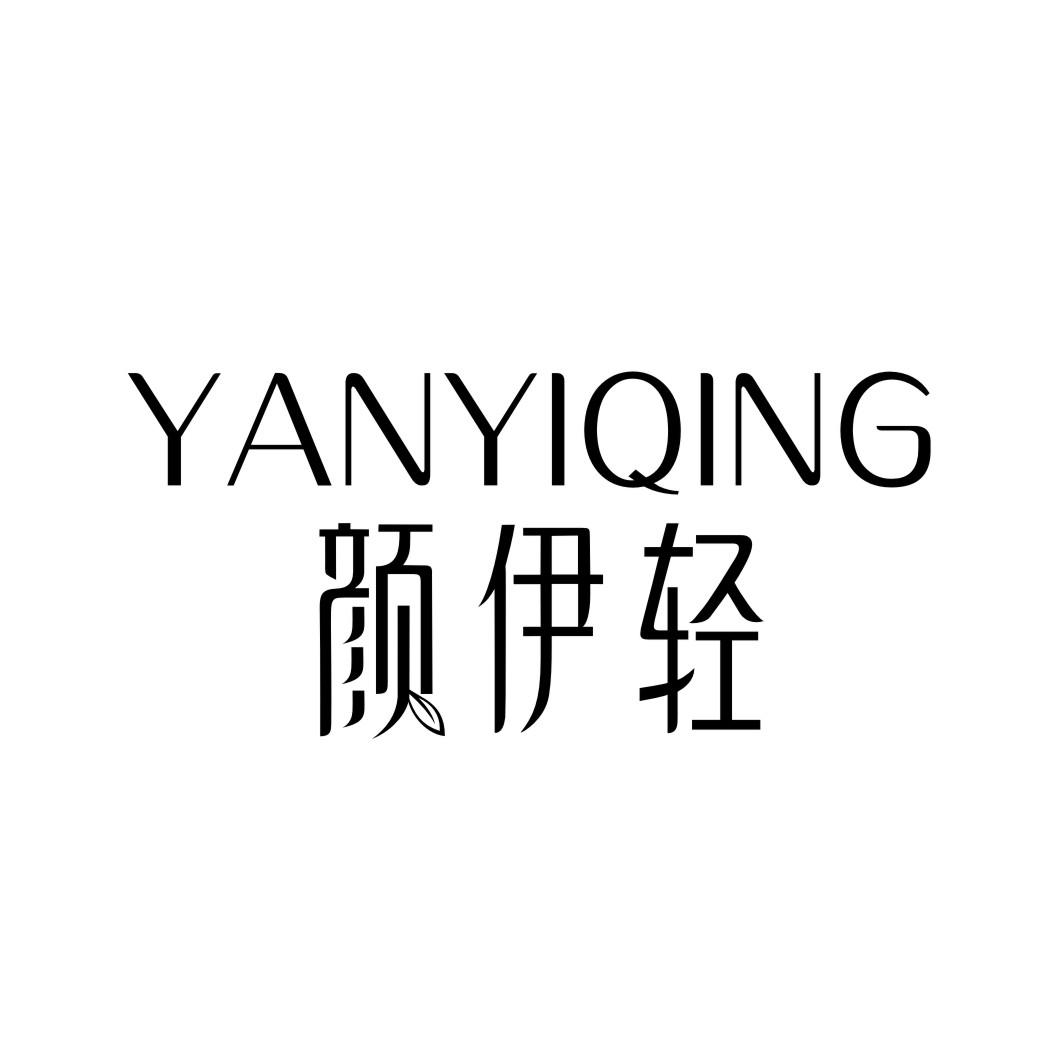 颜伊轻YANYIQING
