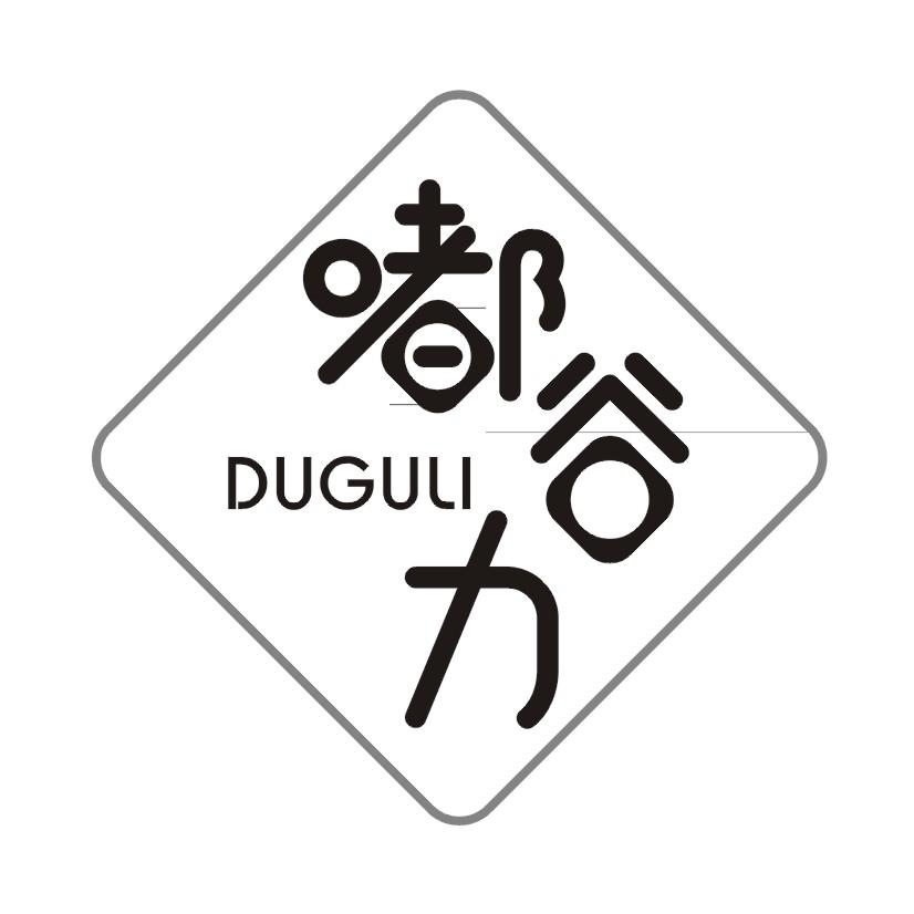 嘟谷力