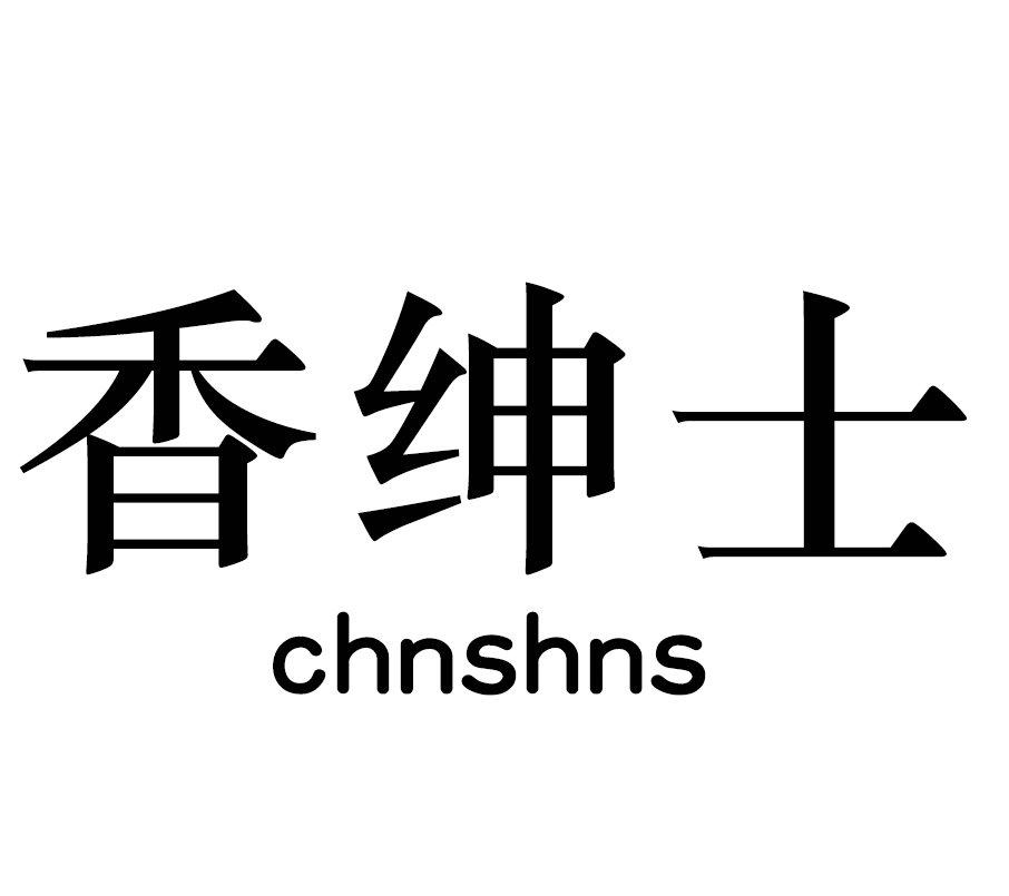 香绅士