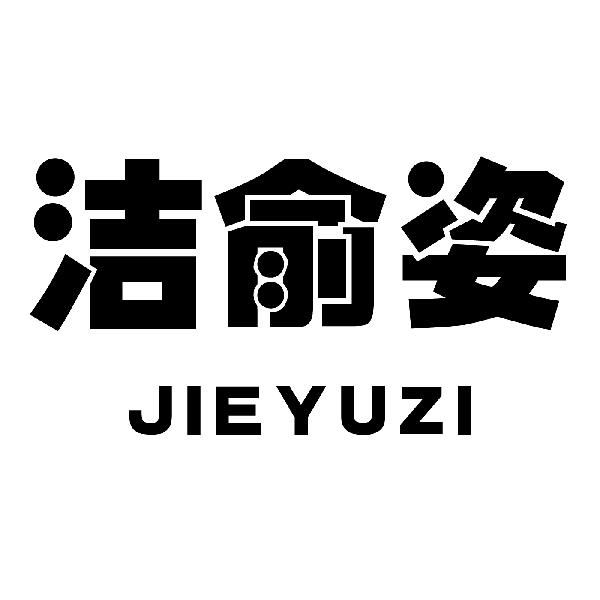 洁俞姿