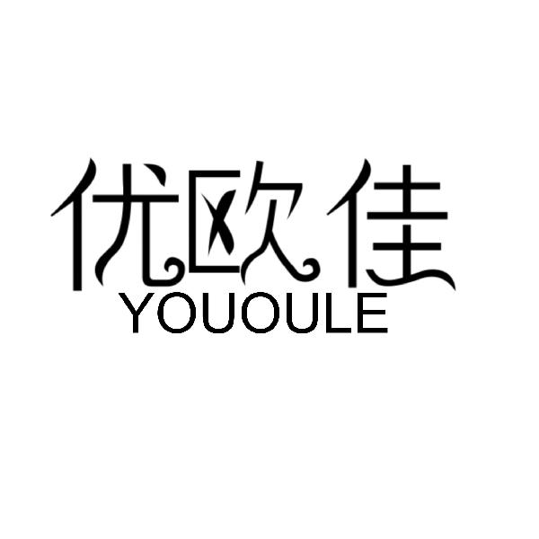 优欧佳 YOUOULE