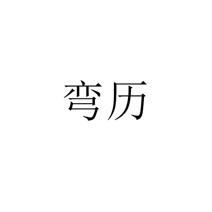 弯历