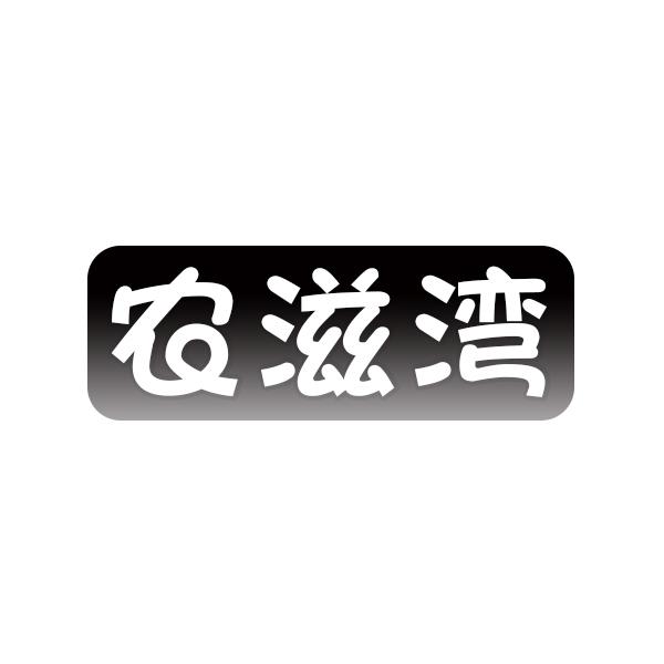 农滋湾