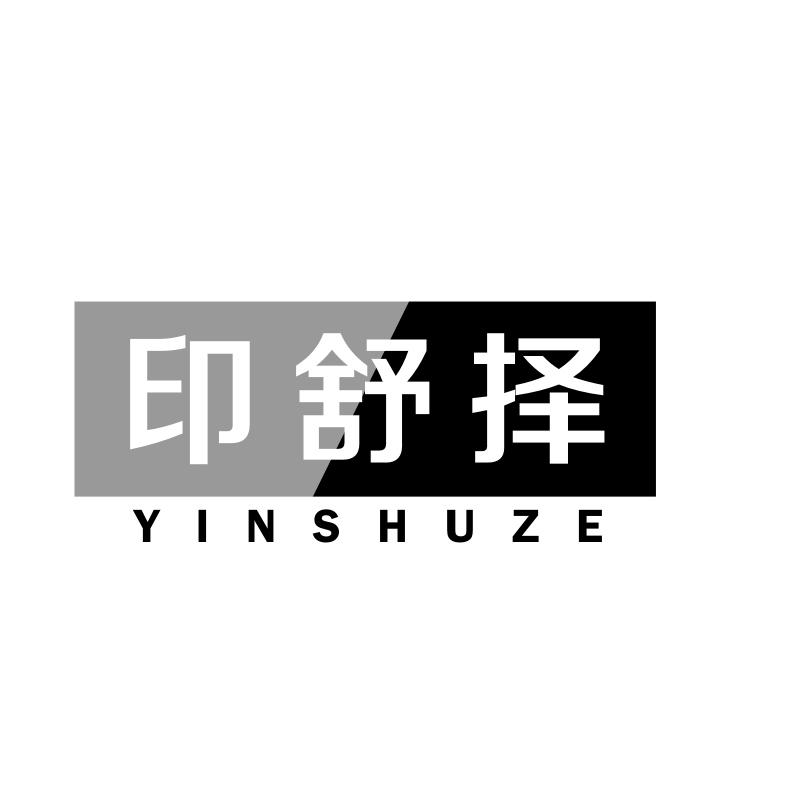 印舒择