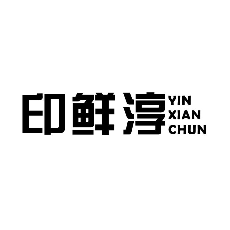 印鲜淳