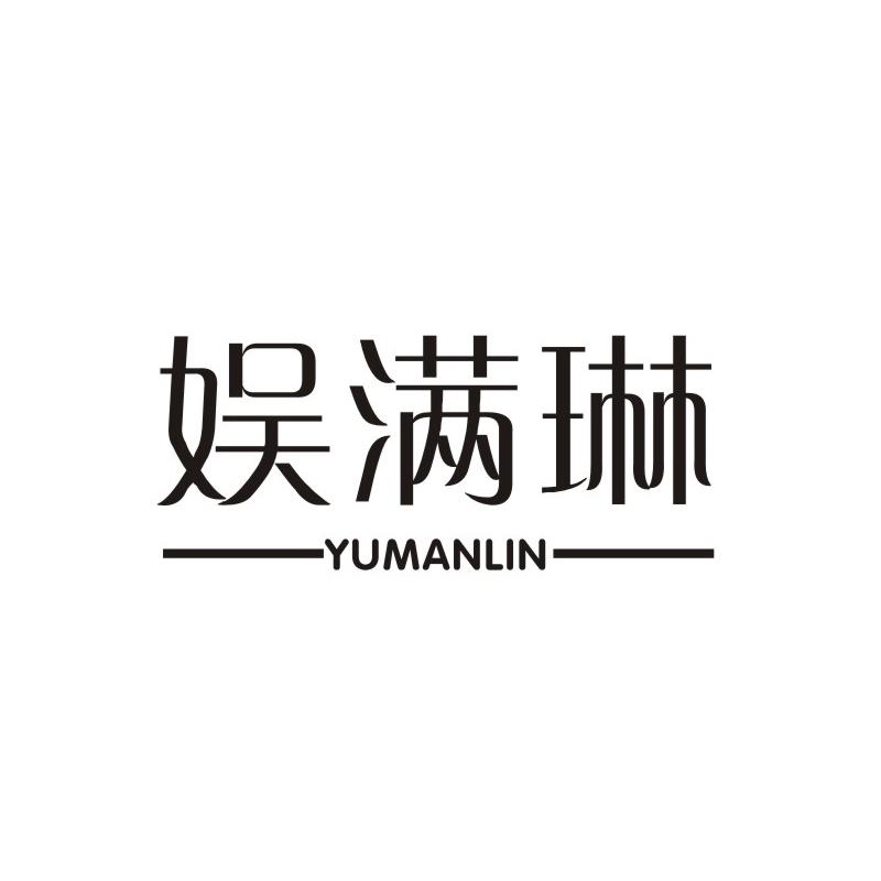 娱满琳